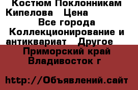 Костюм Поклонникам Кипелова › Цена ­ 10 000 - Все города Коллекционирование и антиквариат » Другое   . Приморский край,Владивосток г.